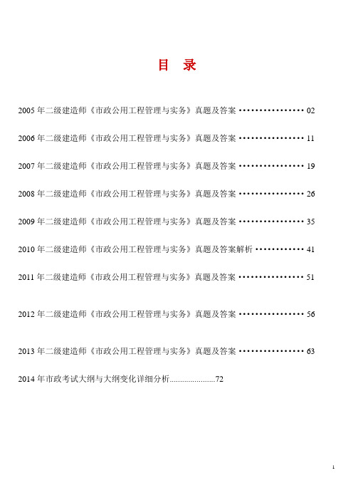 2005-2013年二级建造师市政公用工程历年考试真题及答案解析及2014年市政考试大纲与大纲变化详细分析