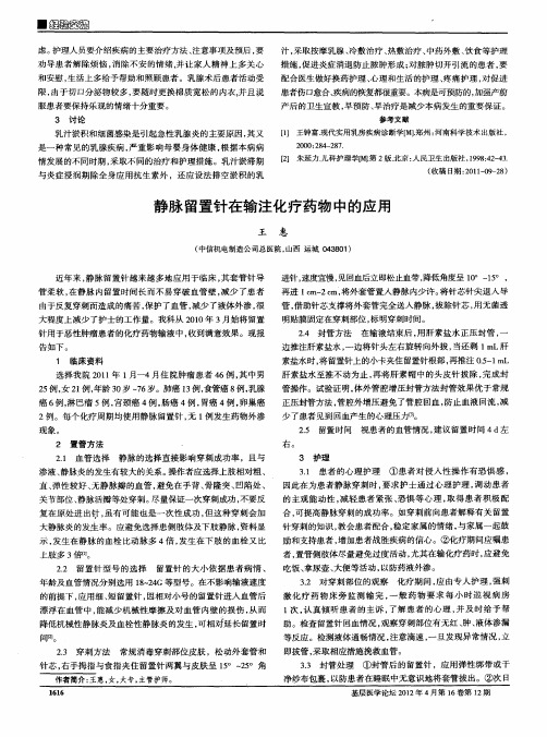 静脉留置针在输注化疗药物中的应用