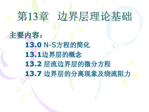 边界层理论基础