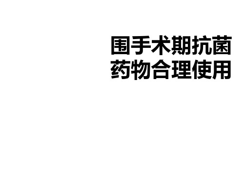 围手术期抗菌药物的预防性应用ppt课件