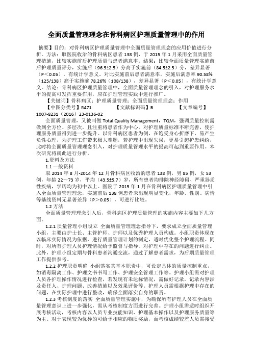 全面质量管理理念在骨科病区护理质量管理中的作用