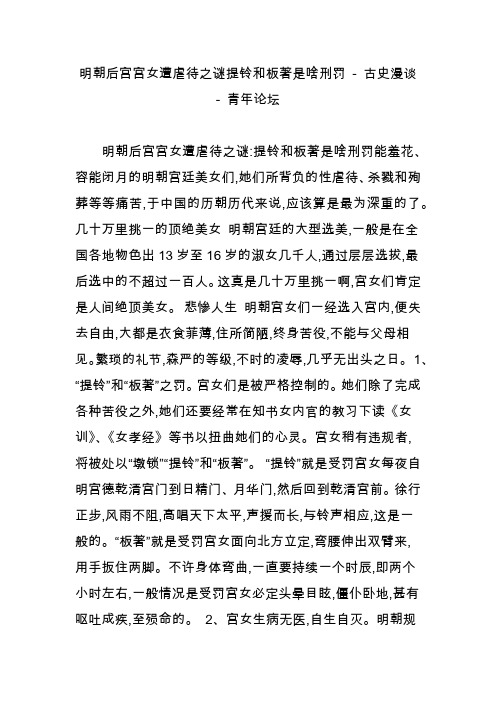明朝后宫宫女遭虐待之谜提铃和板著是啥刑罚 - 古史漫谈 - 青年论坛