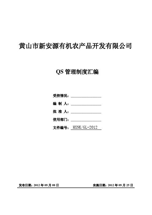 QS管理制度
