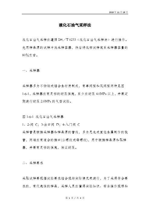 液化石油气采样法.doc