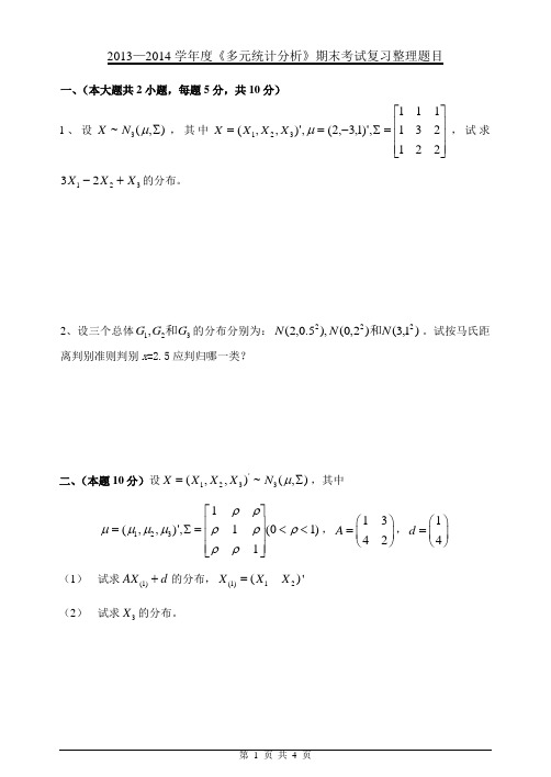 (完整word版)多元统计分析期末试卷