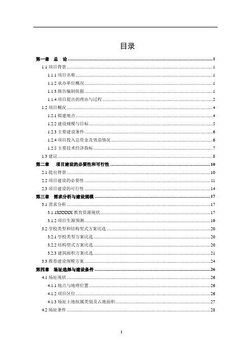 完全小学合并迁建项目可行性研究报告
