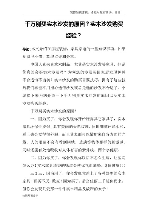 千万别买实木沙发的原因？实木沙发购买经验？