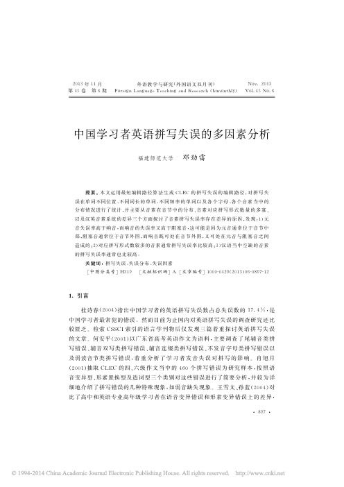 中国学习者英语拼写失误的多因素分析