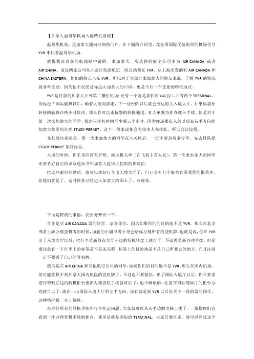 加拿大温哥华机场入境转机指南