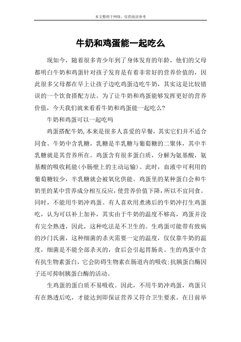 牛奶和鸡蛋能一起吃么