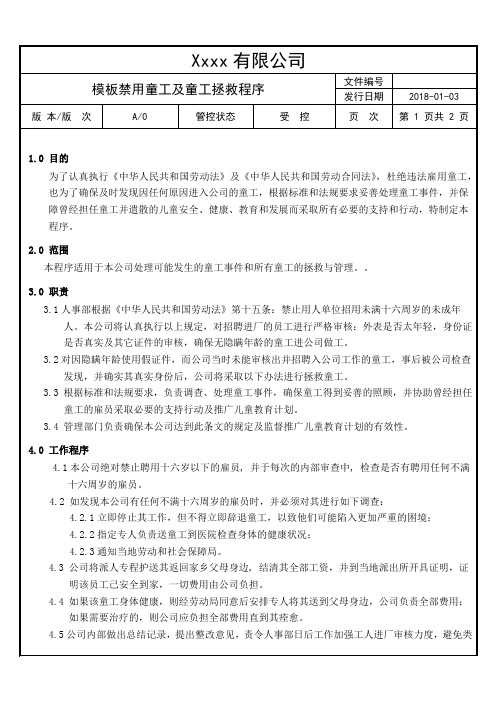 禁用童工及童工拯救程序