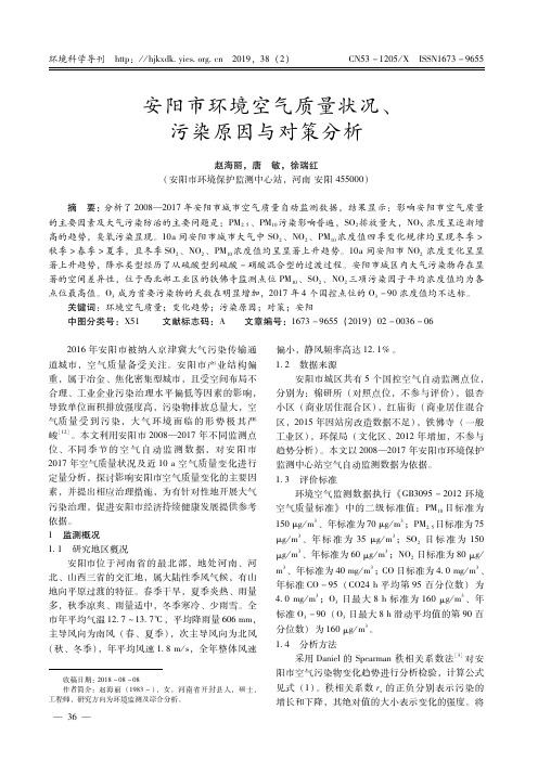 安阳市环境空气质量状况、污染原因与对策分析