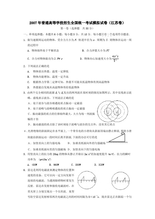 2007年普通高等学校招生全国统一考试模拟试卷江苏卷