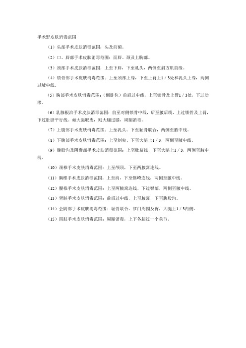 手术野皮肤消毒范围