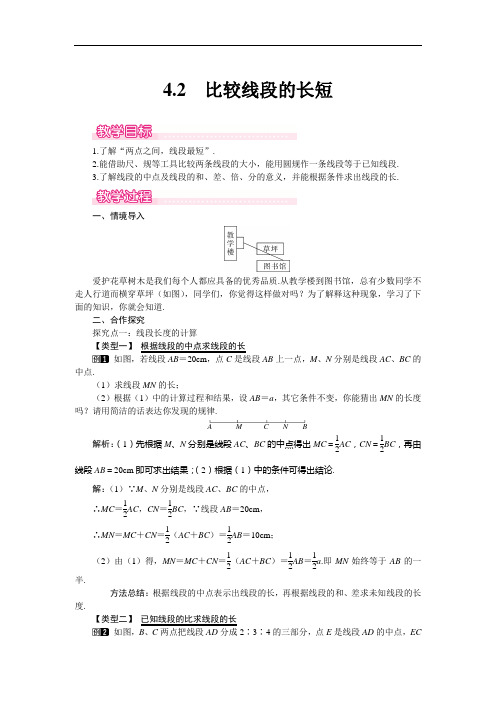 七年级上数学教案：4.2 比较线段的长短教案1