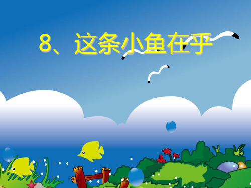 《这条小鱼在乎》PPT课件4