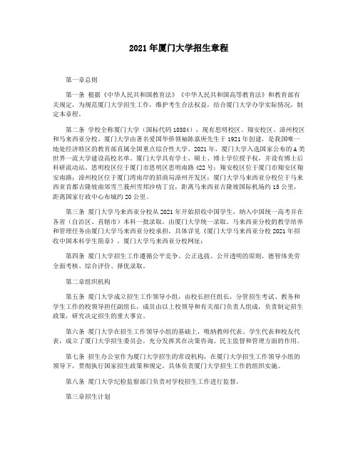 2021年厦门大学招生章程