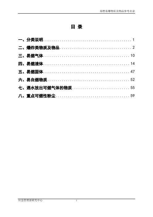 易燃易爆物质和物品参考名录-国家应急管理部研究中心编制