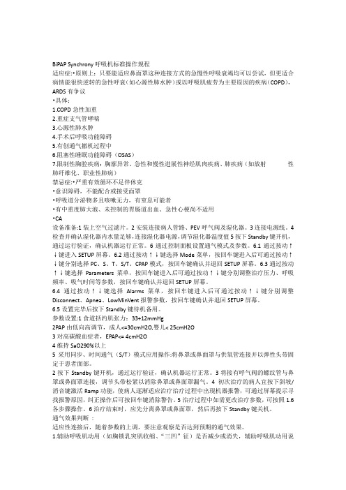 BiPAPSynchrony呼吸机标准操作规程