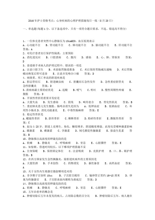 2016年护士资格考点：心身疾病的心理护理措施每日一练(8月20日)
