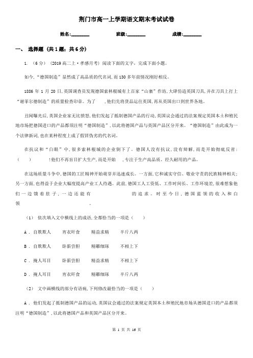 荆门市高一上学期语文期末考试试卷