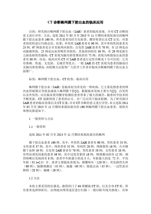 CT诊断蛛网膜下腔出血的临床应用
