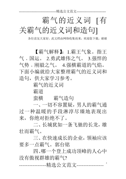 霸气的近义词 [有关霸气的近义词和造句]