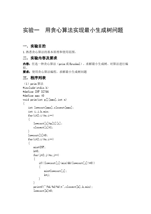 实验 1 贪心算法实现最小生成树