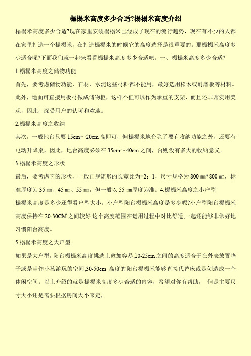 榻榻米高度多少合适-榻榻米高度介绍