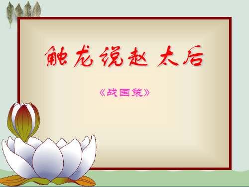 《触龙说赵太后》ppt