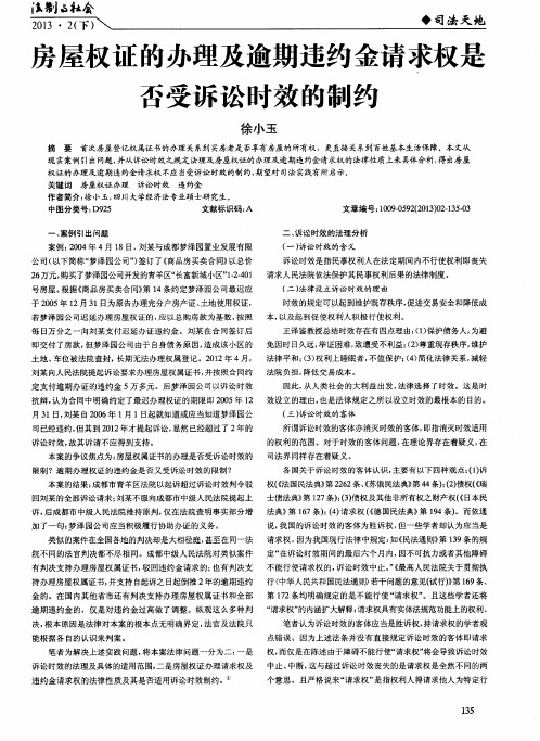 房屋权证的办理及逾期违约金请求权是否受诉讼时效的制约