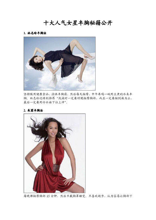 2011人气女明星的丰胸秘籍暴光