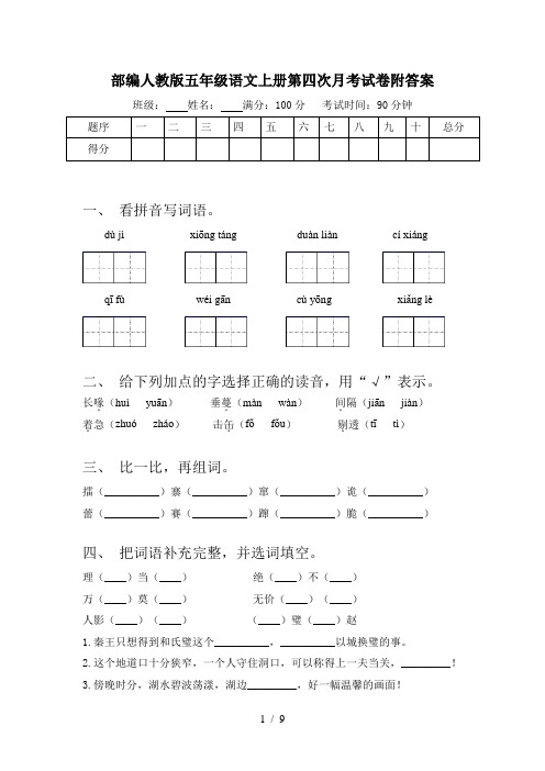 部编人教版五年级语文上册第四次月考试卷附答案