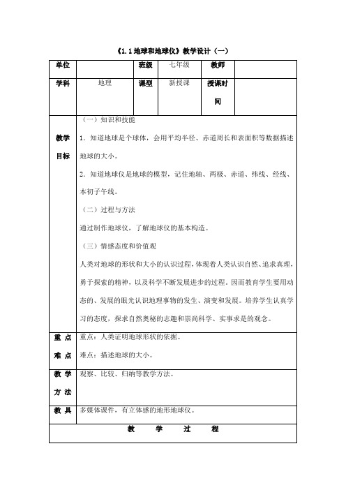 2023-2024人教部编版初中地理七年级上册地理第一章教案第一节 地球和地球仪