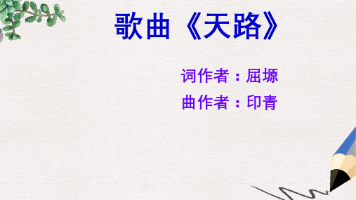 七年级音乐上册第4单元天路课件3花城版