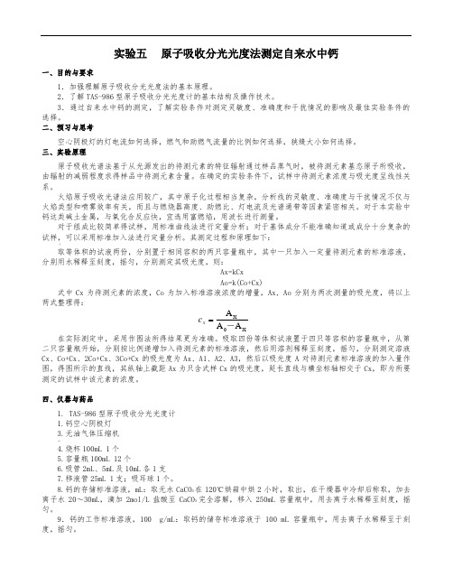原子吸收分光光度法测定自来水中钙