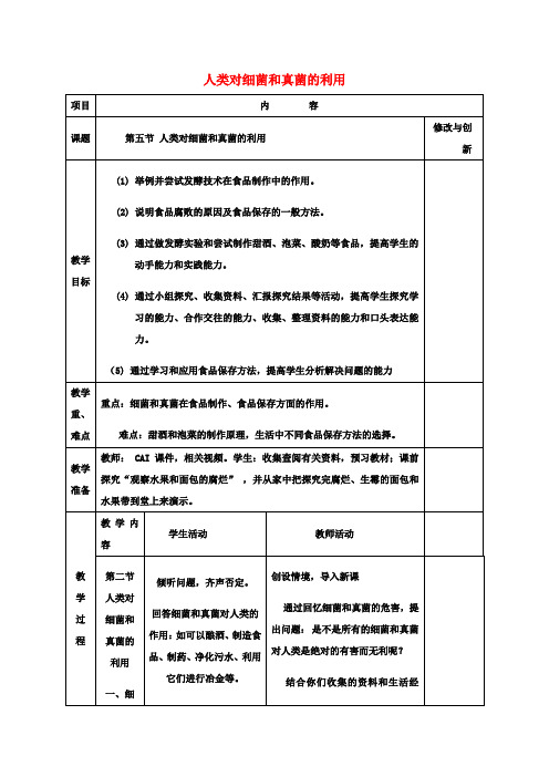 八年级生物上册5.4.5人类对细菌和真菌的利用教案新版新人教版