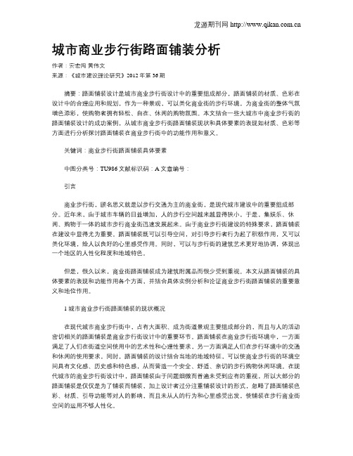城市商业步行街路面铺装分析