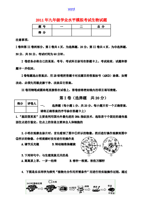 2011年九年级生物学业水平模拟考试试题1 人教新课标版