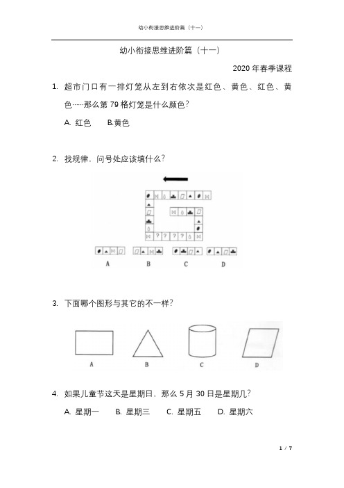 幼小衔接思维进阶篇(十一)-2020年春季课程内部资料