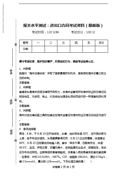 报关水平测试：进出口合同考试资料(最新版).doc