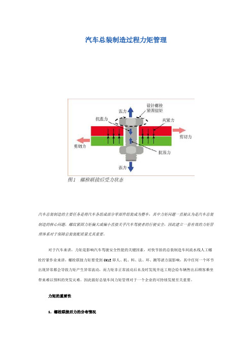 汽车总装制造过程力矩管理
