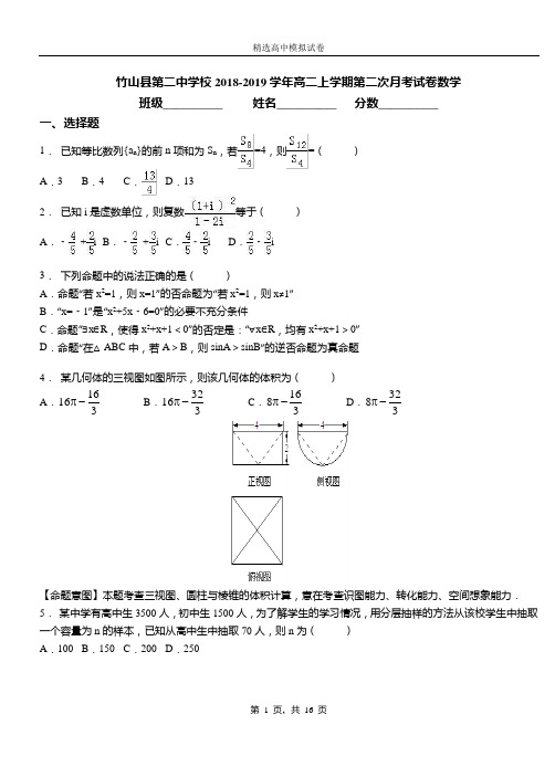 竹山县第二中学校2018-2019学年高二上学期第二次月考试卷数学