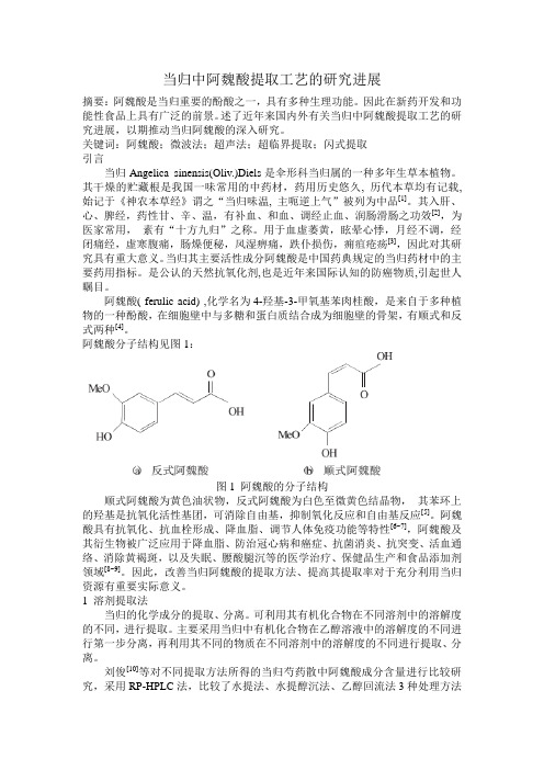 当归中阿魏酸提取工艺的研究进展
