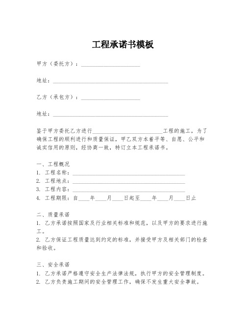 工程承诺书模板