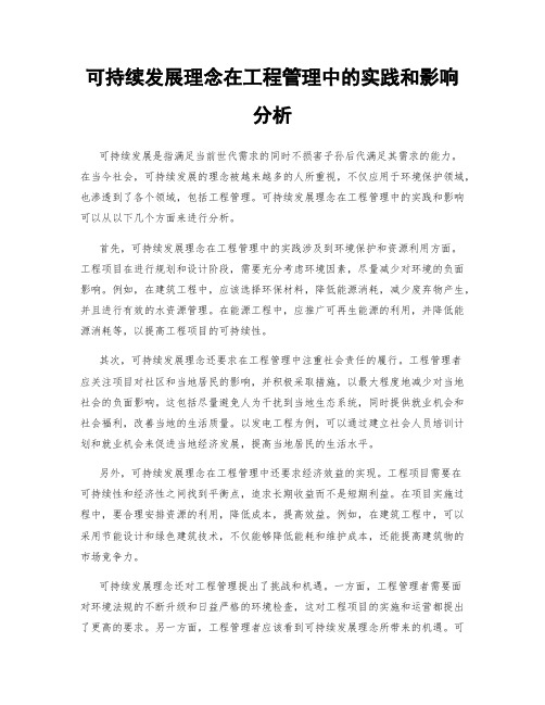 可持续发展理念在工程管理中的实践和影响分析