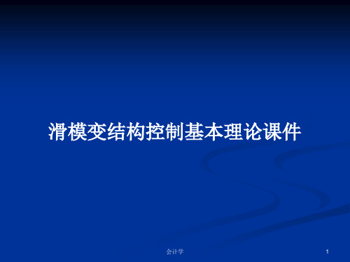 滑模变结构控制基本理论课件PPT学习教案