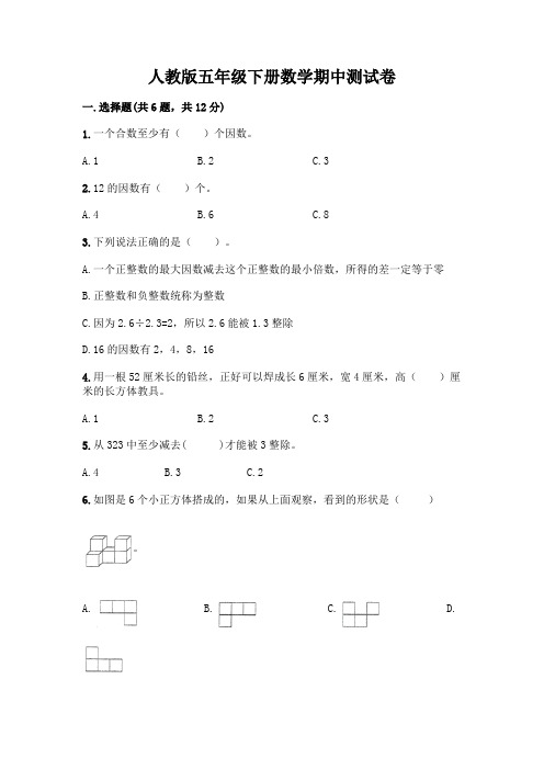 人教版五年级下册数学期中测试卷含答案(完整版)