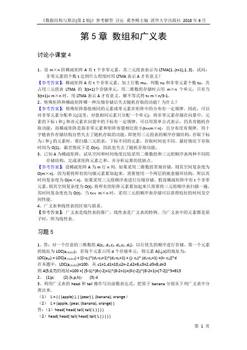 《数据结构与算法(第二版)》汪沁 第5章 数组和广义表