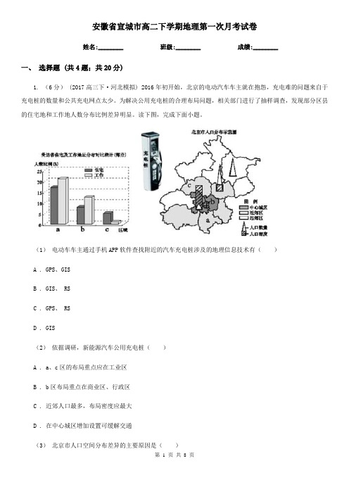 安徽省宣城市高二下学期地理第一次月考试卷